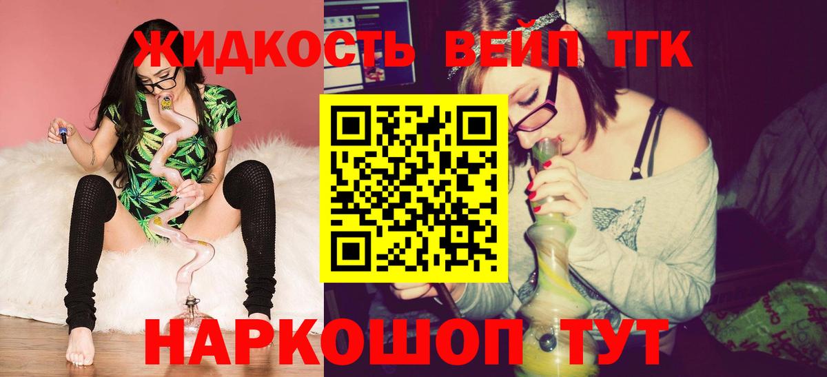 ТГК вейп с тгк  ТГК жижа  Вход с VPN  Заволжье 
